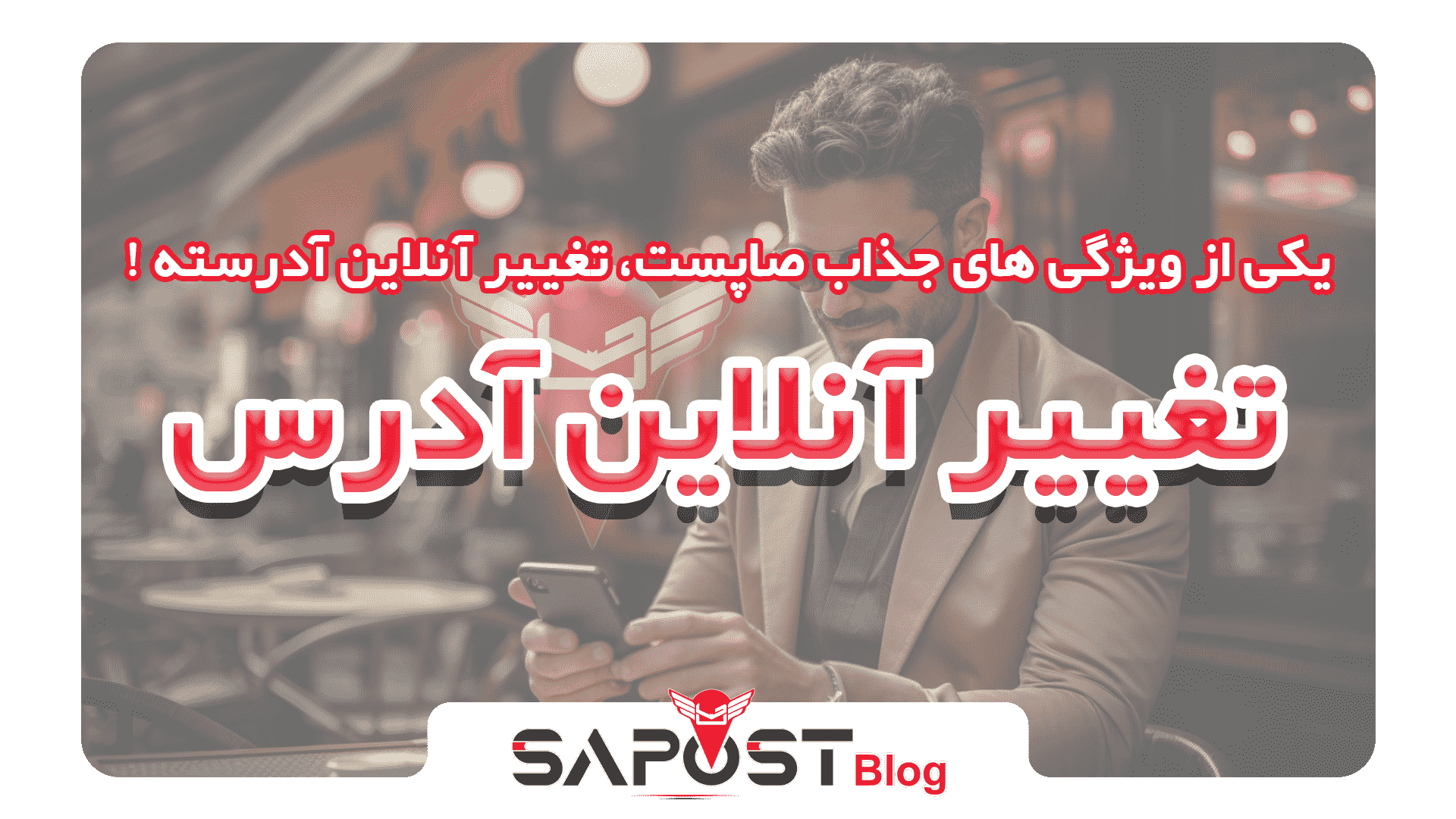 تغییر آنلاین آدرس پستی در صاپست فراهم شد!