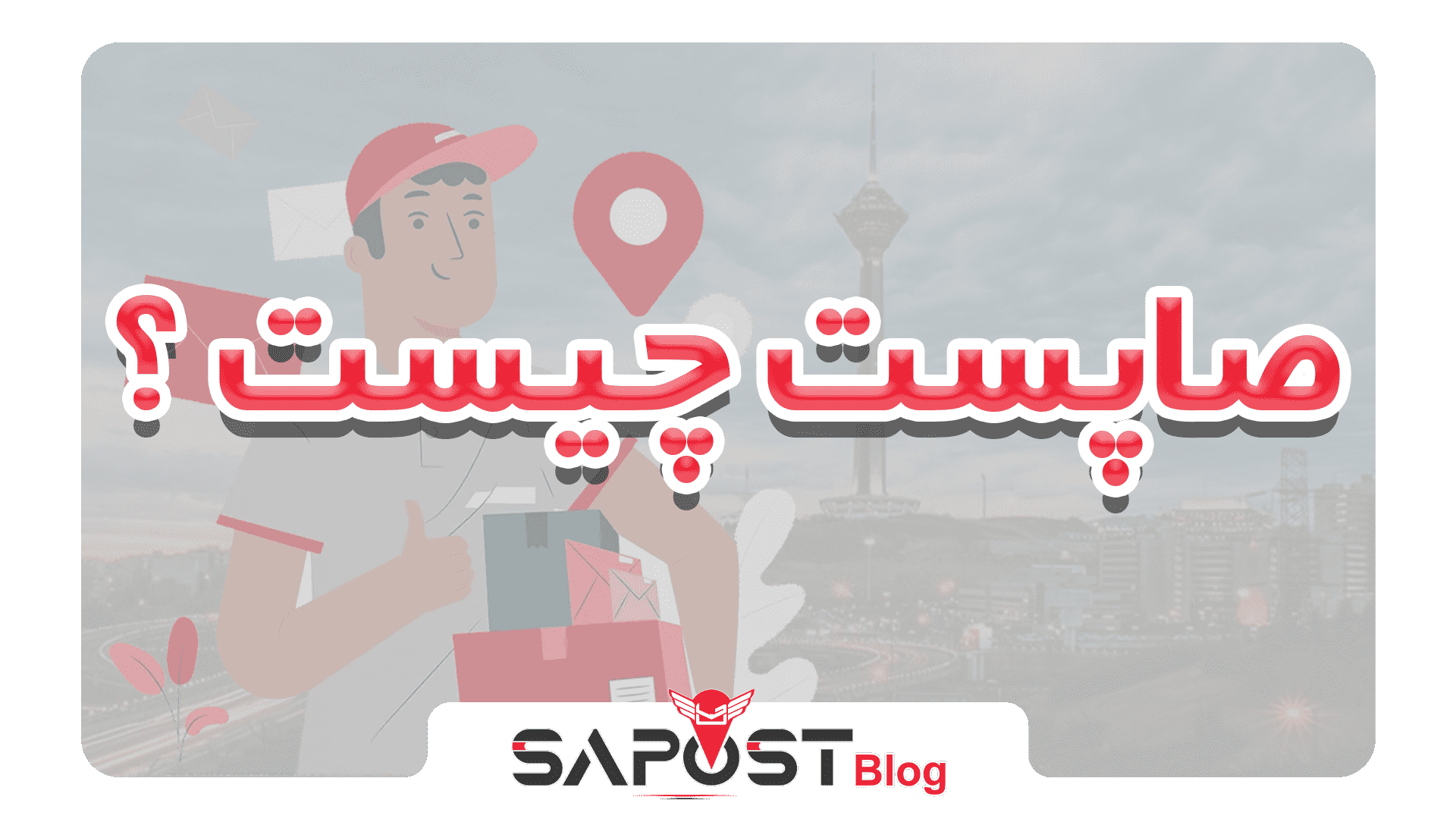 صاپست چیست ؟ کاربرد آن چیست ؟ معرفی سرویس جدید شرکت ملی پست