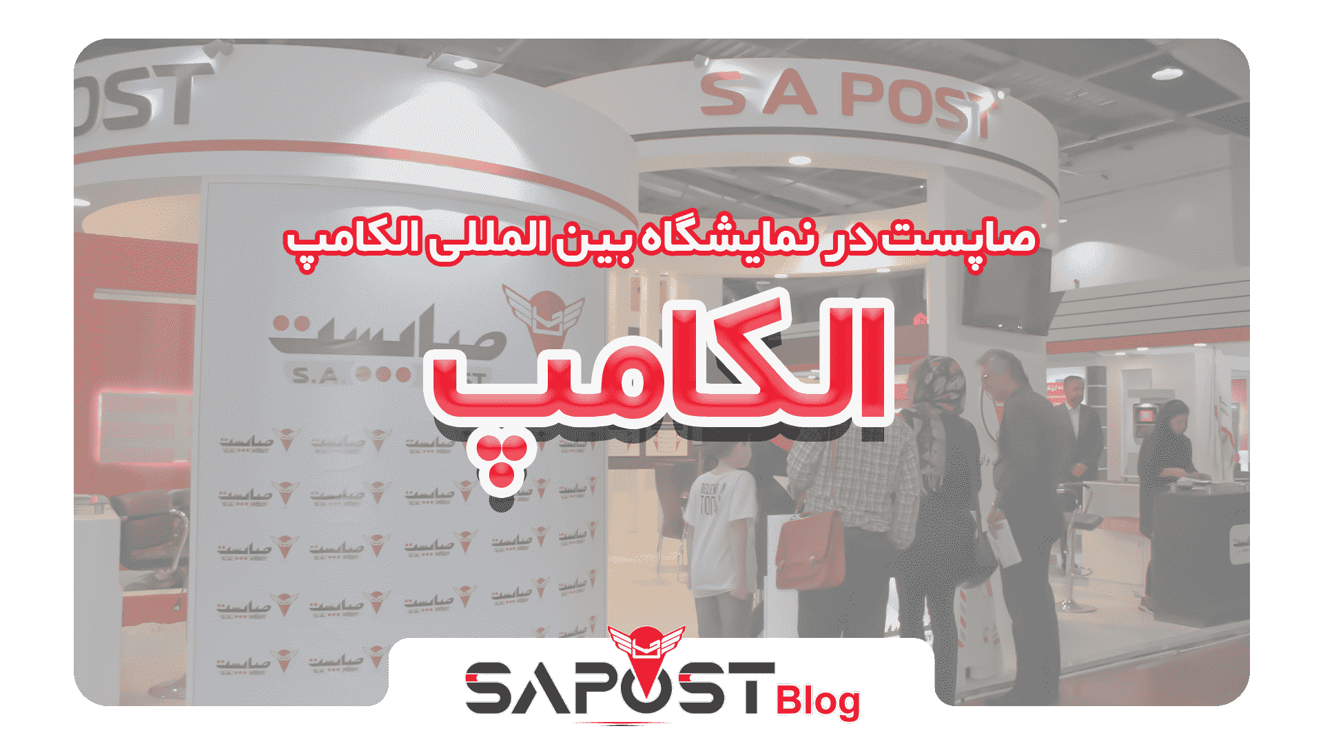 میزبان شما در نمایشگاه بین المللی الکامپ هستیم