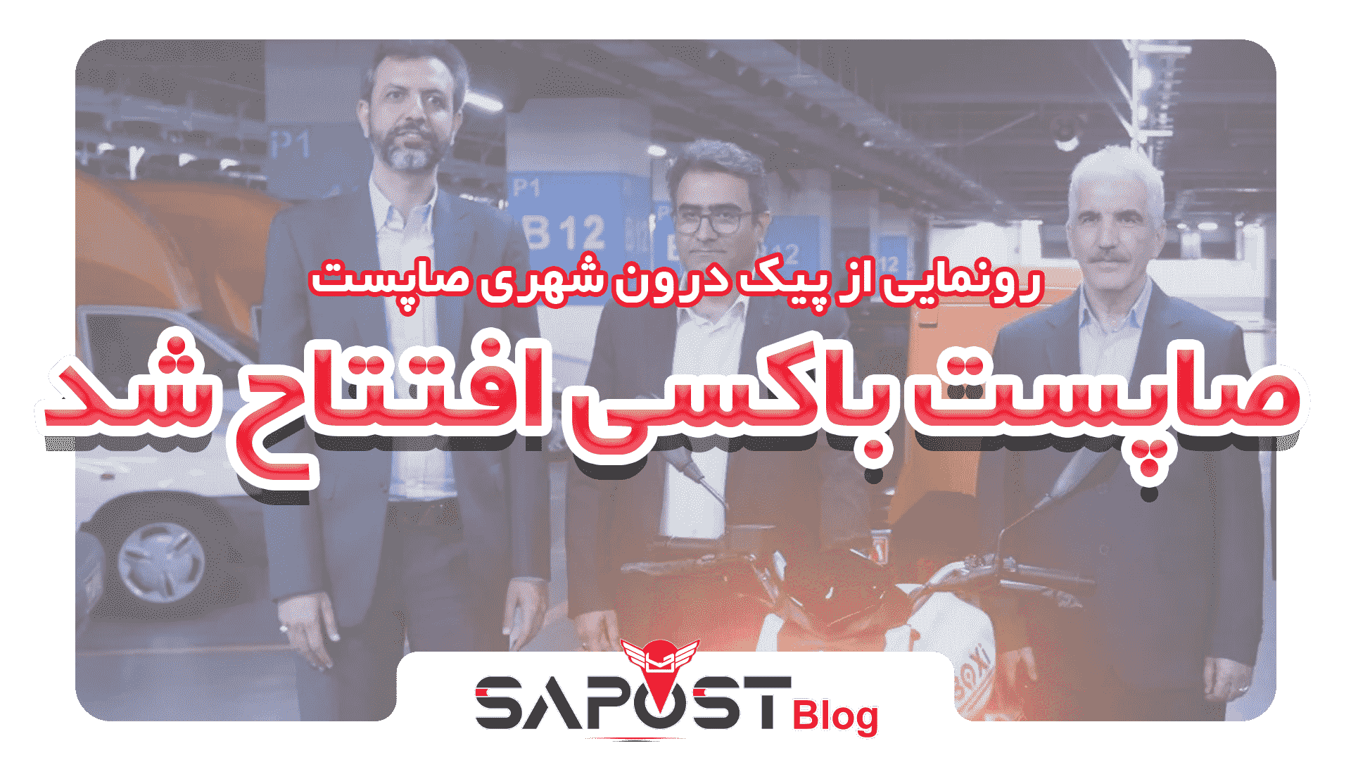 صاپست باکسی با همکاری شرکت ملی پست افتتاح شد