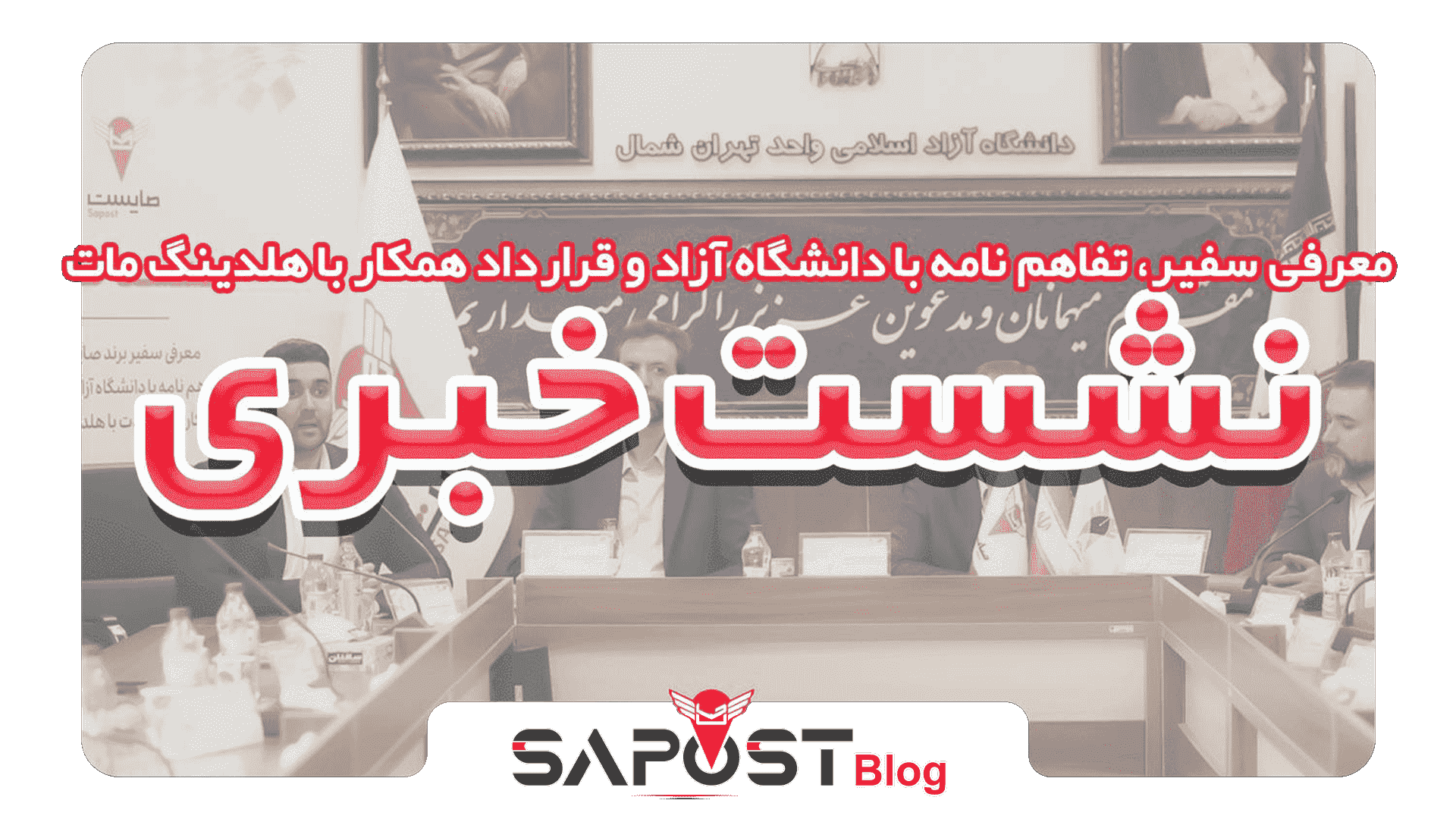 نشست خبری صاپست با موضوع معرفی سفیر برند، تفاهم نامه با داشگاه آزاد و قرارداد همکاری با هلدینگ مات