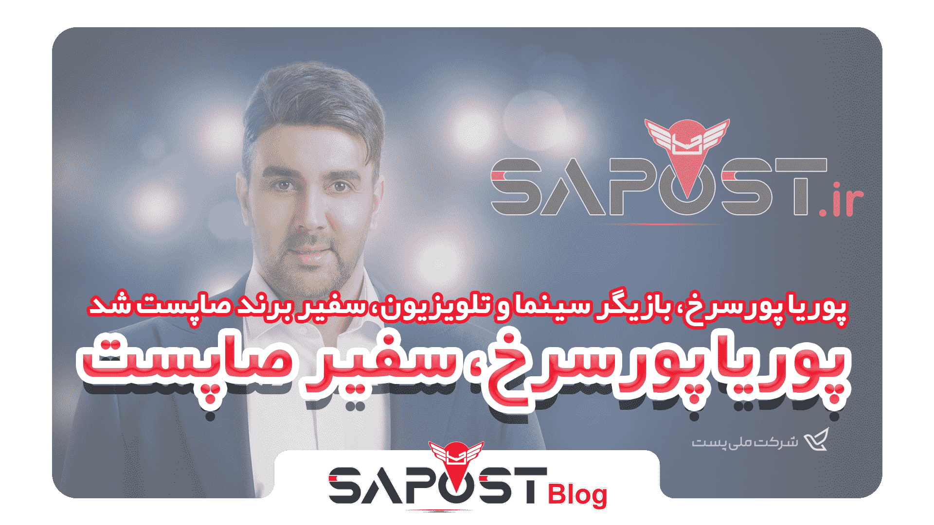 پوریا پورسرخ سفیر برند صاپست شد