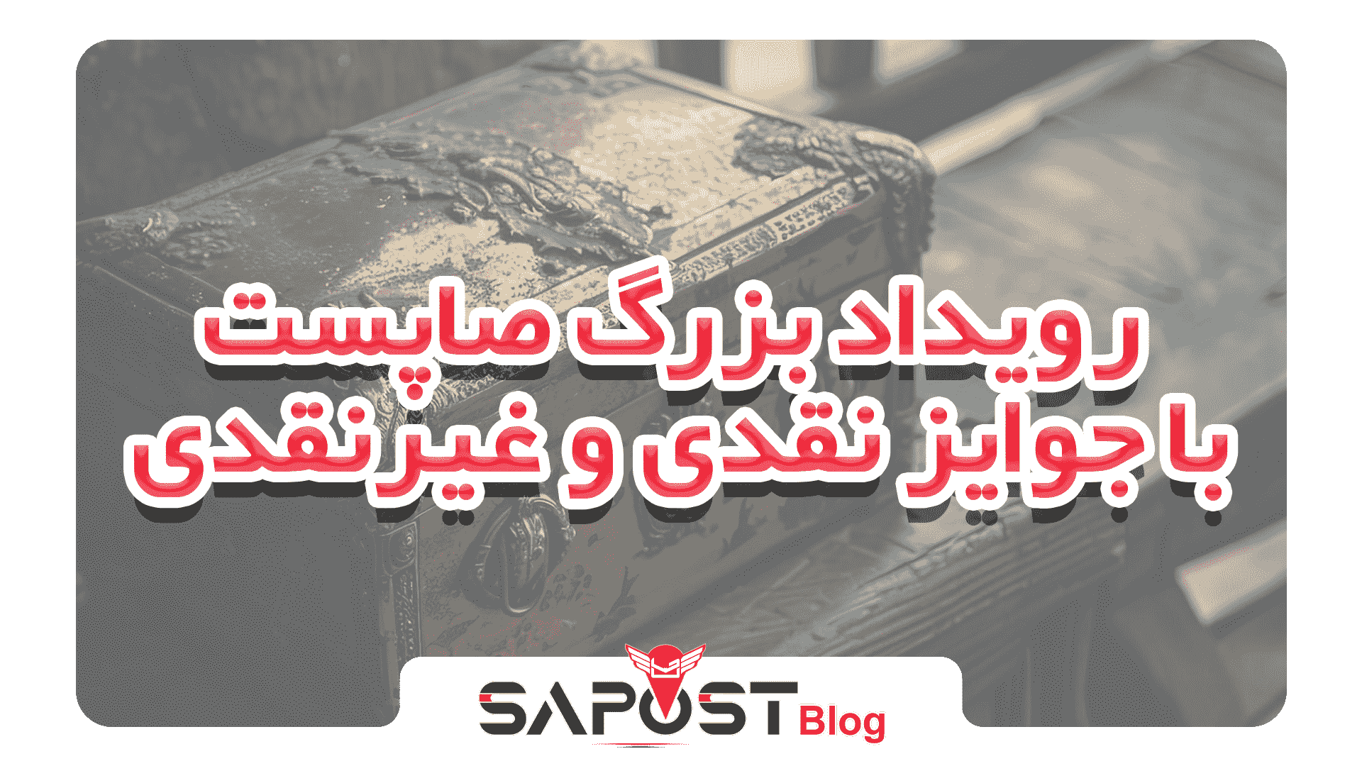 رویداد بزرگ صاپست با جوایز نقدی و غیرنقدی