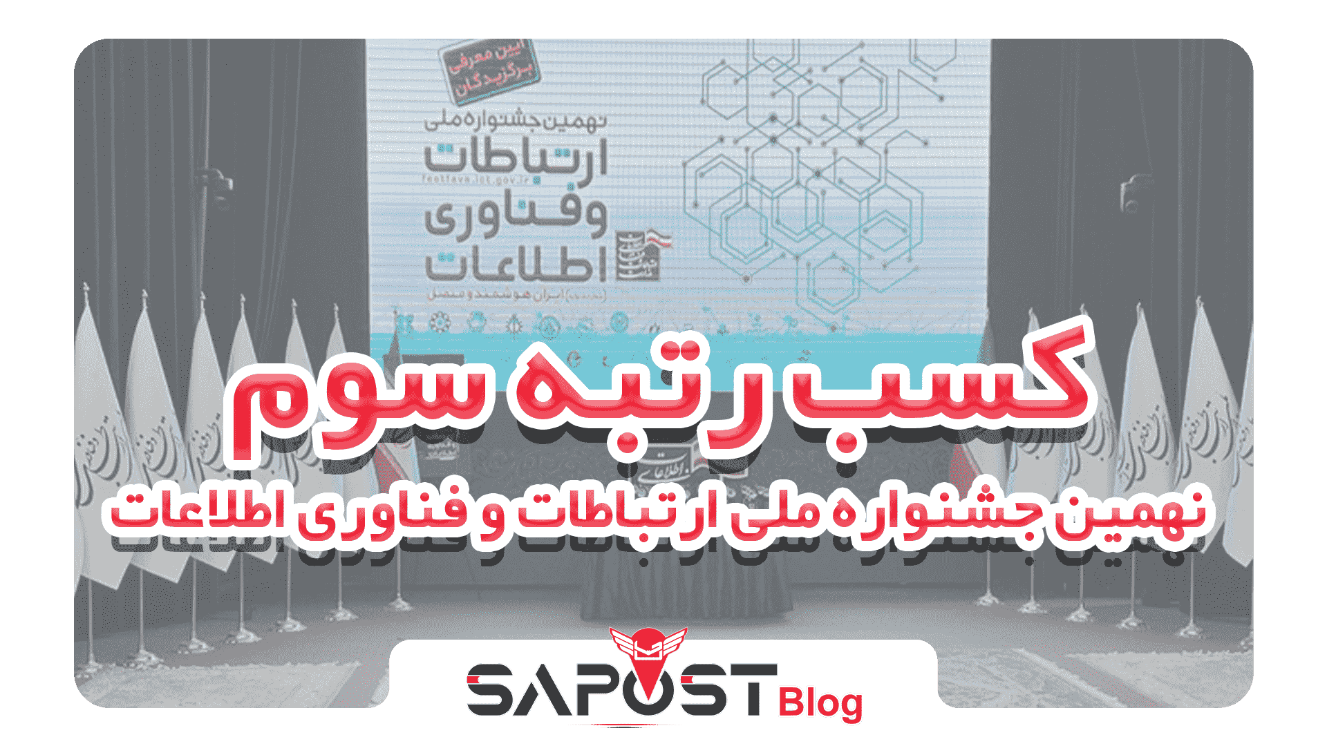 صاپست: کسب رتبه سوم در نهمین جشنواره ملی ارتباطات و فناوری اطلاعات، گامی بلند به سوی آینده هوشمند پست ایران