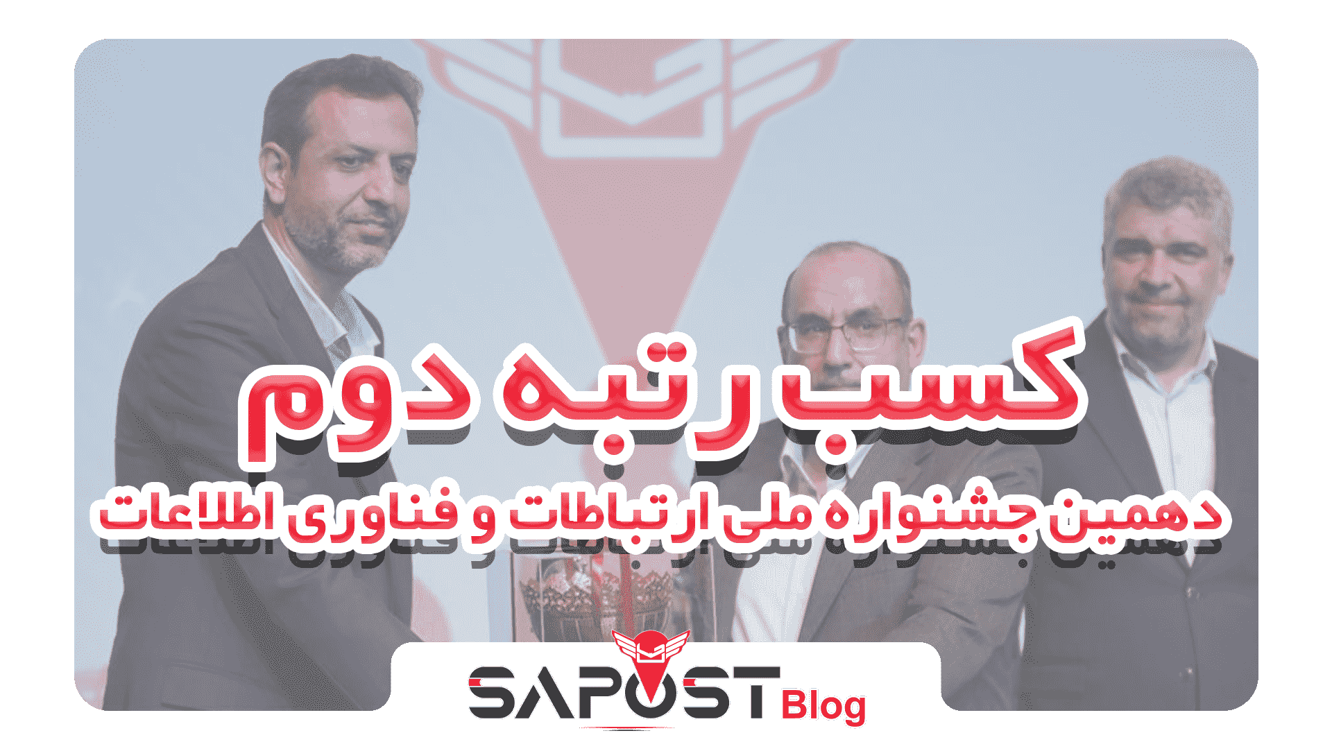 صاپست: کسب رتبه دوم در دهمین جشنواره ملی فاوا، نوآوری در خدمات پستی هوشمند